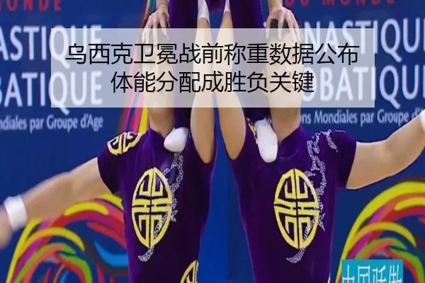 乌西克卫冕战前称重数据公布 体能分配成胜负关键